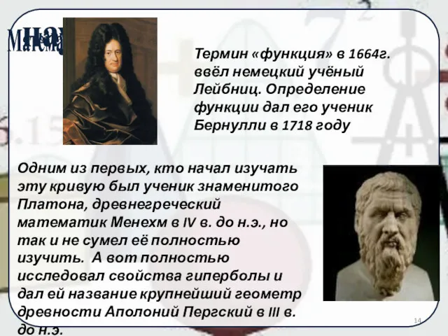 Термин «функция» в 1664г. ввёл немецкий учёный Лейбниц. Определение функции дал его ученик