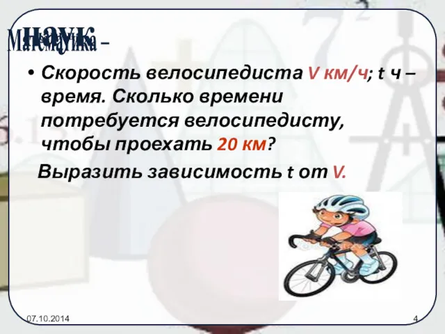 07.10.2014 Скорость велосипедиста V км/ч; t ч – время. Сколько времени потребуется велосипедисту,