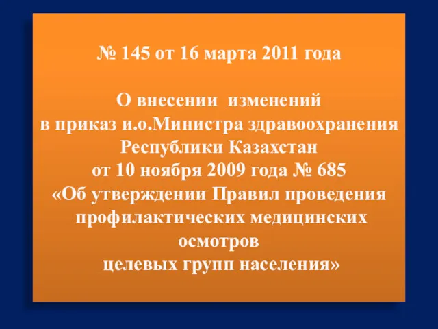 № 145 от 16 марта 2011 года О внесении изменений