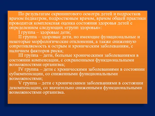 По результатам скринингового осмотра детей и подростков врачом педиатром, подростковым