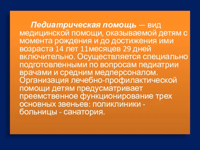 Педиатрическая помощь — вид медицинской помощи, оказываемой детям с момента