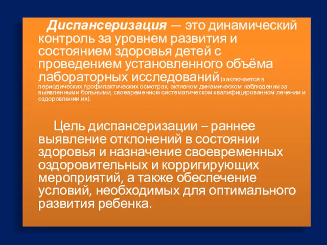 Диспансеризация — это динамический контроль за уровнем развития и состоянием