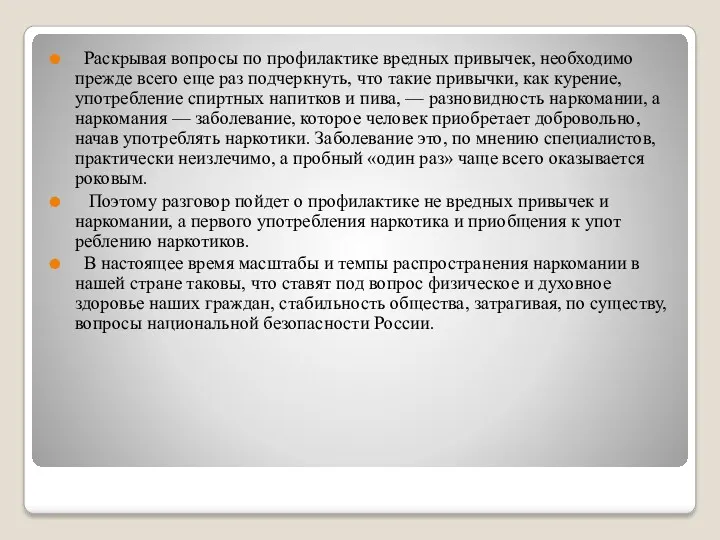 Раскрывая вопросы по профилактике вредных привычек, необ­ходимо прежде всего еще