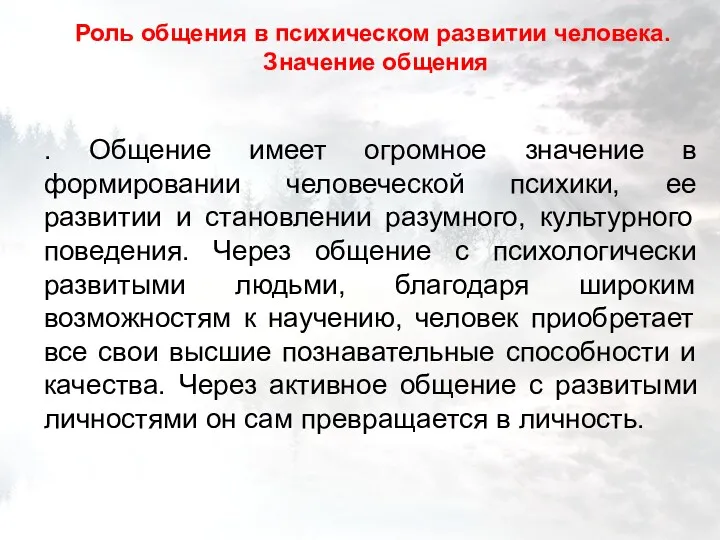 Роль общения в психическом развитии человека. Значение общения . Общение