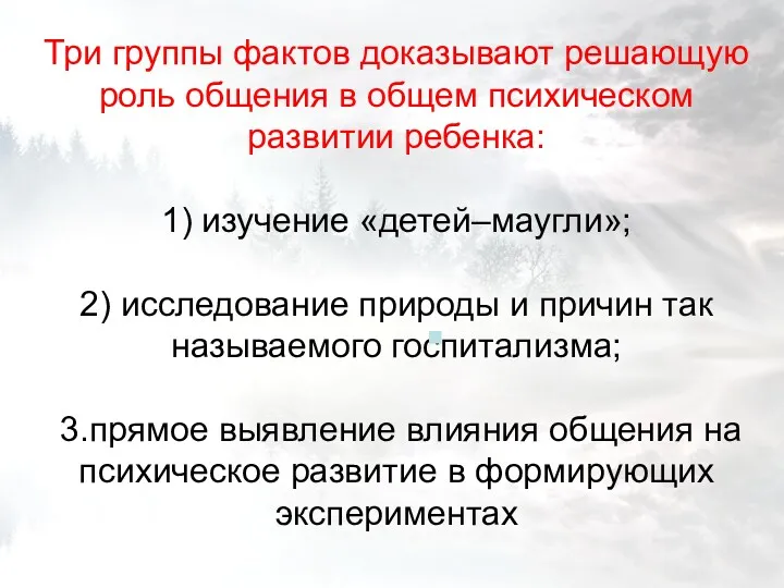 Три группы фактов доказывают решающую роль общения в общем психическом