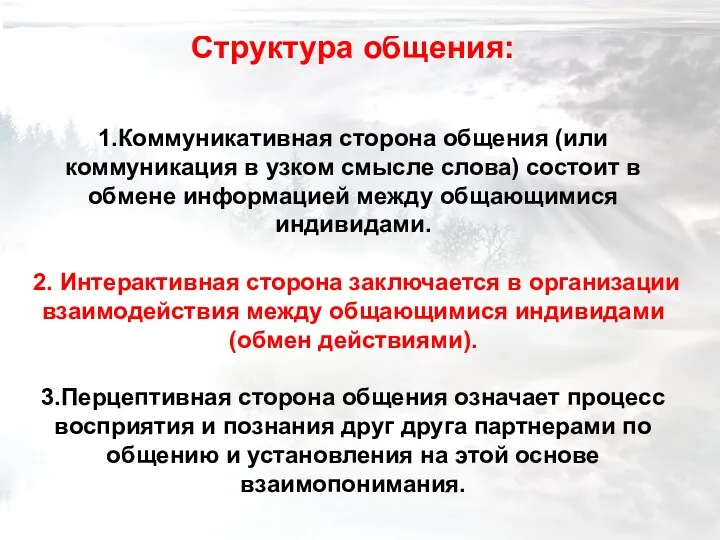 Структура общения: 1.Коммуникативная сторона общения (или коммуникация в узком смысле