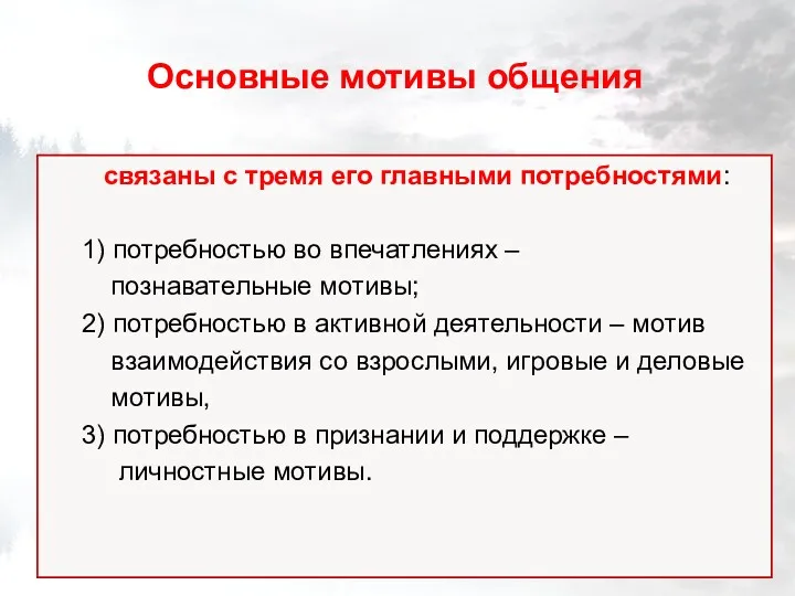 Основные мотивы общения связаны с тремя его главными потребностями: 1)