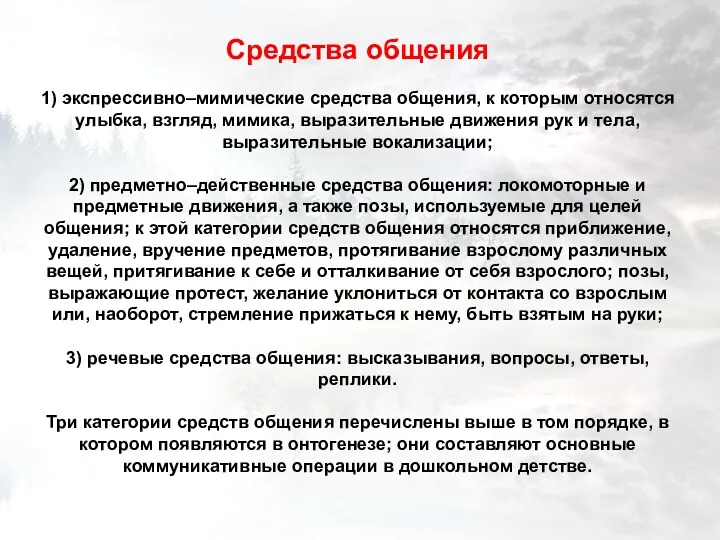 Средства общения 1) экспрессивно–мимические средства общения, к которым относятся улыбка,