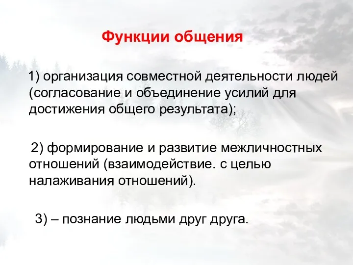 Функции общения 1) организация совместной деятельности людей (согласование и объединение