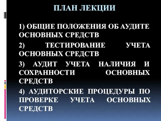 ПЛАН ЛЕКЦИИ 1) ОБЩИЕ ПОЛОЖЕНИЯ ОБ АУДИТЕ ОСНОВНЫХ СРЕДСТВ 2)