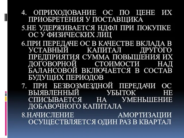 4. ОПРИХОДОВАНИЕ ОС ПО ЦЕНЕ ИХ ПРИОБРЕТЕНИЯ У ПОСТАВЩИКА 5.НЕ