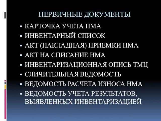 ПЕРВИЧНЫЕ ДОКУМЕНТЫ КАРТОЧКА УЧЕТА НМА ИНВЕНТАРНЫЙ СПИСОК АКТ (НАКЛАДНАЯ) ПРИЕМКИ