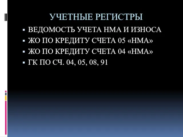 УЧЕТНЫЕ РЕГИСТРЫ ВЕДОМОСТЬ УЧЕТА НМА И ИЗНОСА ЖО ПО КРЕДИТУ