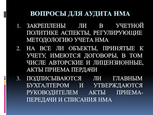 ВОПРОСЫ ДЛЯ АУДИТА НМА ЗАКРЕПЛЕНЫ ЛИ В УЧЕТНОЙ ПОЛИТИКЕ АСПЕКТЫ,