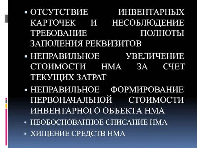 ОТСУТСТВИЕ ИНВЕНТАРНЫХ КАРТОЧЕК И НЕСОБЛЮДЕНИЕ ТРЕБОВАНИЕ ПОЛНОТЫ ЗАПОЛЕНИЯ РЕКВИЗИТОВ НЕПРАВИЛЬНОЕ