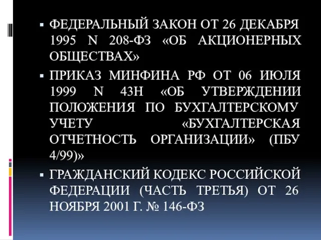 ФЕДЕРАЛЬНЫЙ ЗАКОН ОТ 26 ДЕКАБРЯ 1995 N 208-ФЗ «ОБ АКЦИОНЕРНЫХ