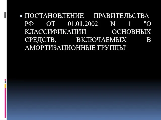 ПОСТАНОВЛЕНИЕ ПРАВИТЕЛЬСТВА РФ ОТ 01.01.2002 N 1 "О КЛАССИФИКАЦИИ ОСНОВНЫХ СРЕДСТВ, ВКЛЮЧАЕМЫХ В АМОРТИЗАЦИОННЫЕ ГРУППЫ"