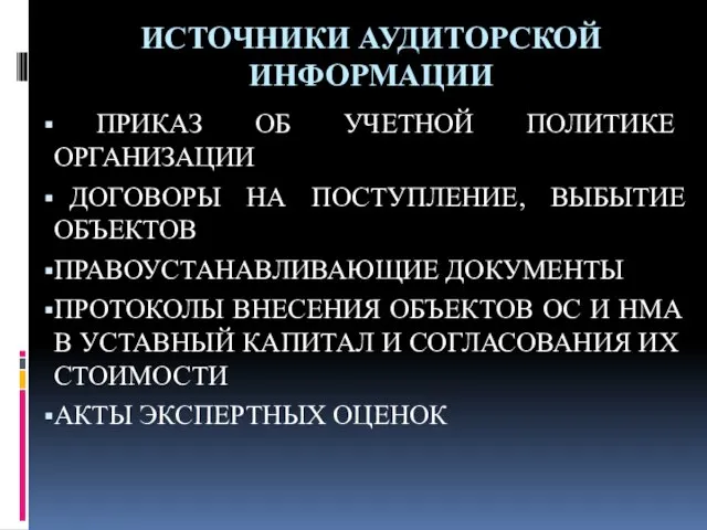 ИСТОЧНИКИ АУДИТОРСКОЙ ИНФОРМАЦИИ ПРИКАЗ ОБ УЧЕТНОЙ ПОЛИТИКЕ ОРГАНИЗАЦИИ ДОГОВОРЫ НА