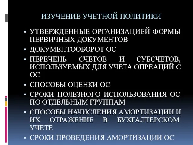 ИЗУЧЕНИЕ УЧЕТНОЙ ПОЛИТИКИ УТВЕРЖДЕННЫЕ ОРГАНИЗАЦИЕЙ ФОРМЫ ПЕРВИЧНЫХ ДОКУМЕНТОВ ДОКУМЕНТООБОРОТ ОС