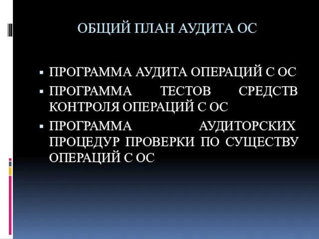 ОБЩИЙ ПЛАН АУДИТА ОС ПРОГРАММА АУДИТА ОПЕРАЦИЙ С ОС ПРОГРАММА