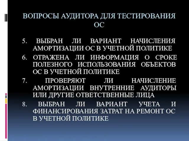 ВОПРОСЫ АУДИТОРА ДЛЯ ТЕСТИРОВАНИЯ ОС 5. ВЫБРАН ЛИ ВАРИАНТ НАЧИСЛЕНИЯ