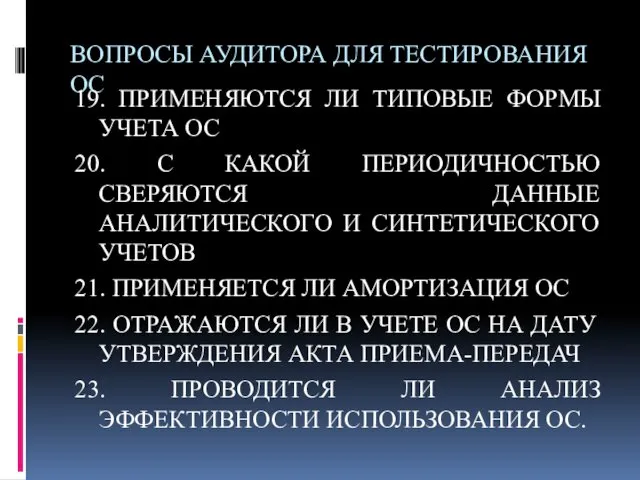 ВОПРОСЫ АУДИТОРА ДЛЯ ТЕСТИРОВАНИЯ ОС 19. ПРИМЕНЯЮТСЯ ЛИ ТИПОВЫЕ ФОРМЫ