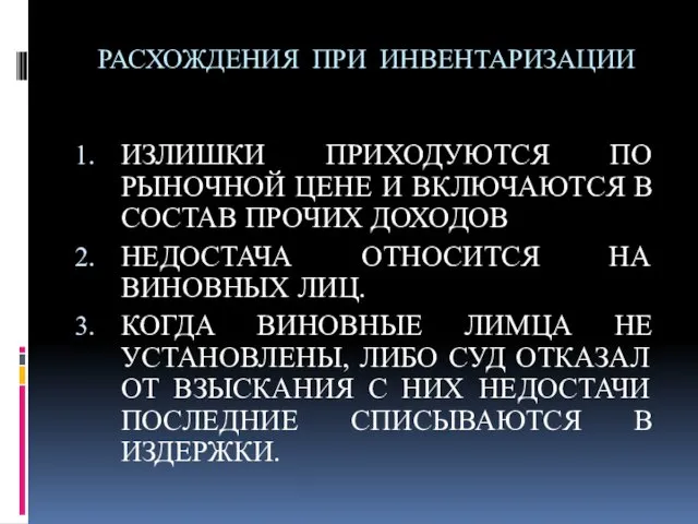 РАСХОЖДЕНИЯ ПРИ ИНВЕНТАРИЗАЦИИ ИЗЛИШКИ ПРИХОДУЮТСЯ ПО РЫНОЧНОЙ ЦЕНЕ И ВКЛЮЧАЮТСЯ