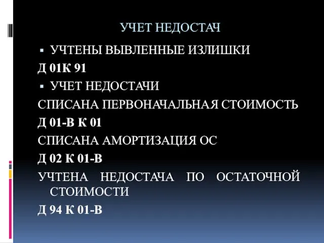 УЧЕТ НЕДОСТАЧ УЧТЕНЫ ВЫВЛЕННЫЕ ИЗЛИШКИ Д 01К 91 УЧЕТ НЕДОСТАЧИ