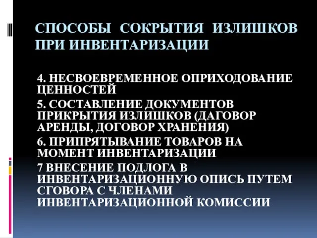 СПОСОБЫ СОКРЫТИЯ ИЗЛИШКОВ ПРИ ИНВЕНТАРИЗАЦИИ 4. НЕСВОЕВРЕМЕННОЕ ОПРИХОДОВАНИЕ ЦЕННОСТЕЙ 5.