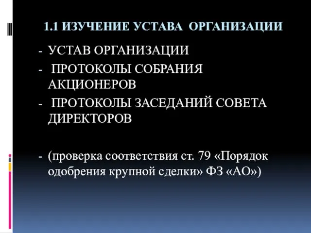 1.1 ИЗУЧЕНИЕ УСТАВА ОРГАНИЗАЦИИ УСТАВ ОРГАНИЗАЦИИ ПРОТОКОЛЫ СОБРАНИЯ АКЦИОНЕРОВ ПРОТОКОЛЫ