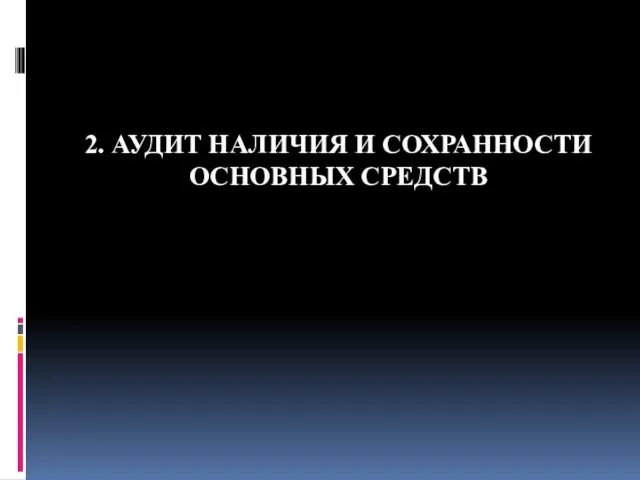 2. АУДИТ НАЛИЧИЯ И СОХРАННОСТИ ОСНОВНЫХ СРЕДСТВ