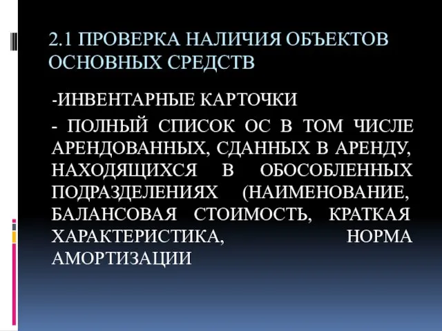 2.1 ПРОВЕРКА НАЛИЧИЯ ОБЪЕКТОВ ОСНОВНЫХ СРЕДСТВ -ИНВЕНТАРНЫЕ КАРТОЧКИ - ПОЛНЫЙ