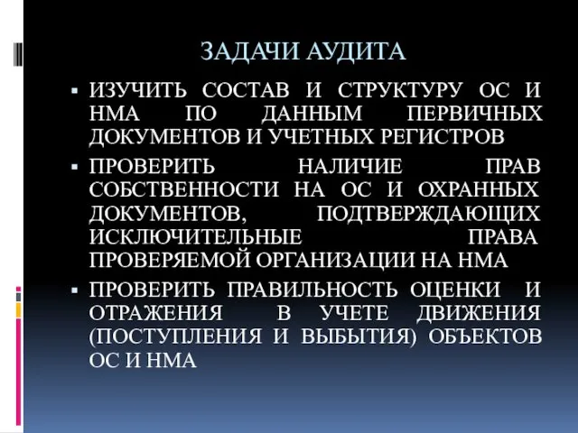 ЗАДАЧИ АУДИТА ИЗУЧИТЬ СОСТАВ И СТРУКТУРУ ОС И НМА ПО