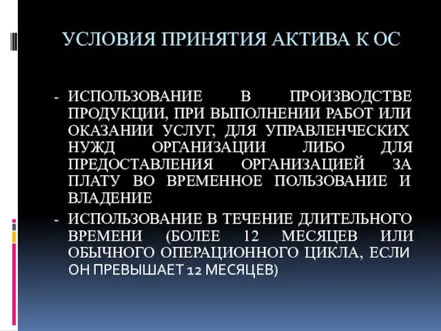 УСЛОВИЯ ПРИНЯТИЯ АКТИВА К ОС ИСПОЛЬЗОВАНИЕ В ПРОИЗВОДСТВЕ ПРОДУКЦИИ, ПРИ