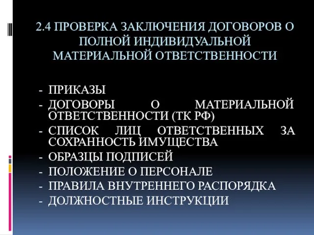 2.4 ПРОВЕРКА ЗАКЛЮЧЕНИЯ ДОГОВОРОВ О ПОЛНОЙ ИНДИВИДУАЛЬНОЙ МАТЕРИАЛЬНОЙ ОТВЕТСТВЕННОСТИ ПРИКАЗЫ