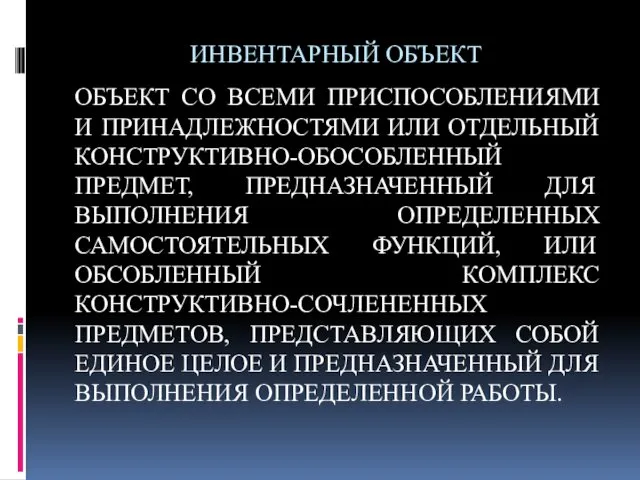 ИНВЕНТАРНЫЙ ОБЪЕКТ ОБЪЕКТ СО ВСЕМИ ПРИСПОСОБЛЕНИЯМИ И ПРИНАДЛЕЖНОСТЯМИ ИЛИ ОТДЕЛЬНЫЙ