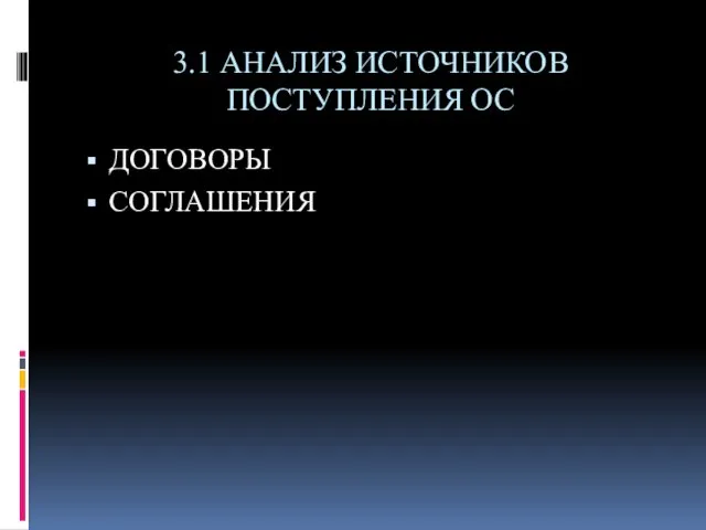 3.1 АНАЛИЗ ИСТОЧНИКОВ ПОСТУПЛЕНИЯ ОС ДОГОВОРЫ СОГЛАШЕНИЯ