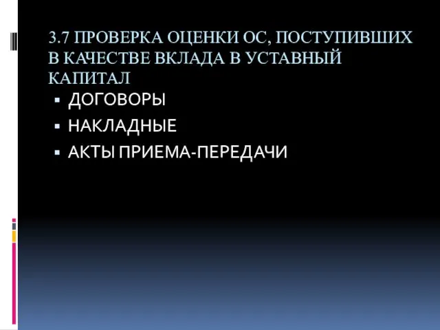 3.7 ПРОВЕРКА ОЦЕНКИ ОС, ПОСТУПИВШИХ В КАЧЕСТВЕ ВКЛАДА В УСТАВНЫЙ КАПИТАЛ ДОГОВОРЫ НАКЛАДНЫЕ АКТЫ ПРИЕМА-ПЕРЕДАЧИ