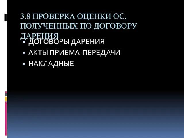 3.8 ПРОВЕРКА ОЦЕНКИ ОС, ПОЛУЧЕННЫХ ПО ДОГОВОРУ ДАРЕНИЯ ДОГОВОРЫ ДАРЕНИЯ АКТЫ ПРИЕМА-ПЕРЕДАЧИ НАКЛАДНЫЕ