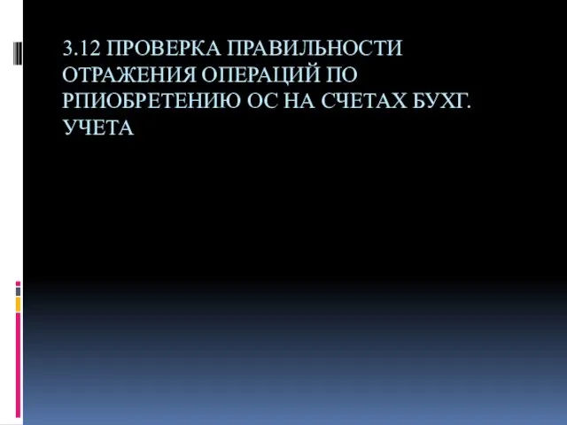 3.12 ПРОВЕРКА ПРАВИЛЬНОСТИ ОТРАЖЕНИЯ ОПЕРАЦИЙ ПО РПИОБРЕТЕНИЮ ОС НА СЧЕТАХ БУХГ. УЧЕТА