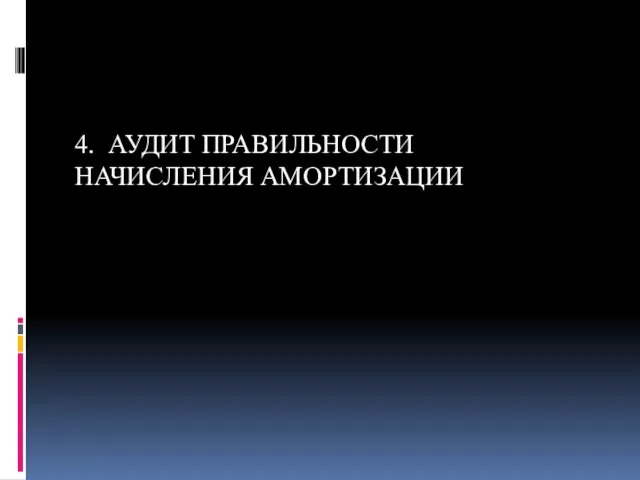 4. АУДИТ ПРАВИЛЬНОСТИ НАЧИСЛЕНИЯ АМОРТИЗАЦИИ