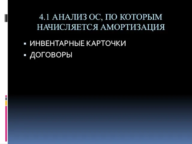 4.1 АНАЛИЗ ОС, ПО КОТОРЫМ НАЧИСЛЯЕТСЯ АМОРТИЗАЦИЯ ИНВЕНТАРНЫЕ КАРТОЧКИ ДОГОВОРЫ