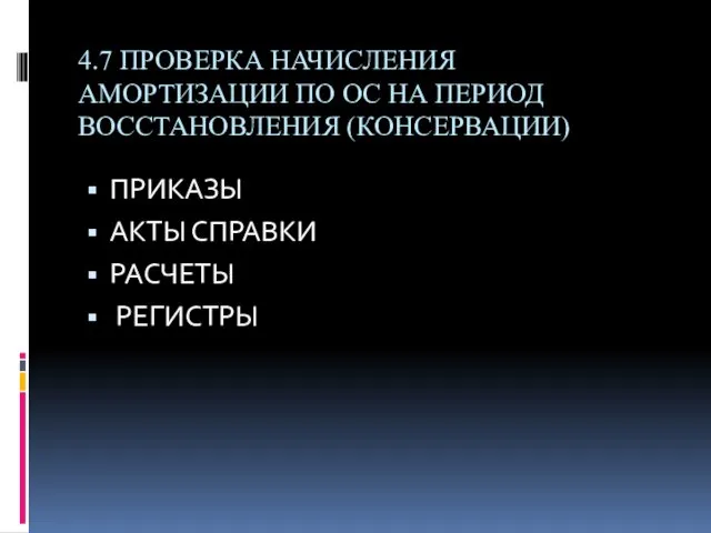 4.7 ПРОВЕРКА НАЧИСЛЕНИЯ АМОРТИЗАЦИИ ПО ОС НА ПЕРИОД ВОССТАНОВЛЕНИЯ (КОНСЕРВАЦИИ) ПРИКАЗЫ АКТЫ СПРАВКИ РАСЧЕТЫ РЕГИСТРЫ