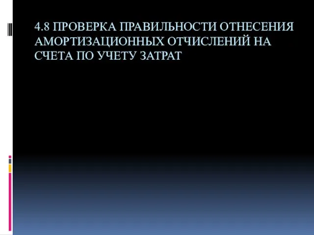 4.8 ПРОВЕРКА ПРАВИЛЬНОСТИ ОТНЕСЕНИЯ АМОРТИЗАЦИОННЫХ ОТЧИСЛЕНИЙ НА СЧЕТА ПО УЧЕТУ ЗАТРАТ