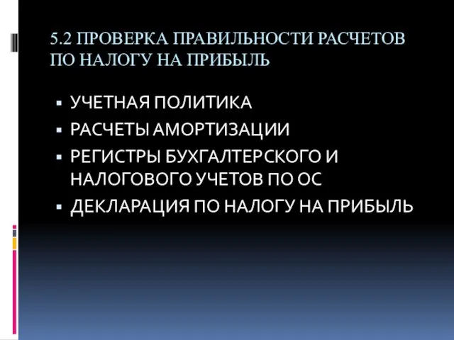 5.2 ПРОВЕРКА ПРАВИЛЬНОСТИ РАСЧЕТОВ ПО НАЛОГУ НА ПРИБЫЛЬ УЧЕТНАЯ ПОЛИТИКА