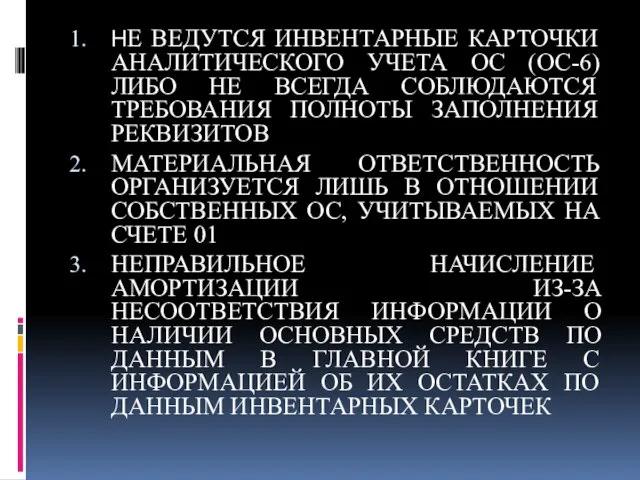 НЕ ВЕДУТСЯ ИНВЕНТАРНЫЕ КАРТОЧКИ АНАЛИТИЧЕСКОГО УЧЕТА ОС (ОС-6) ЛИБО НЕ