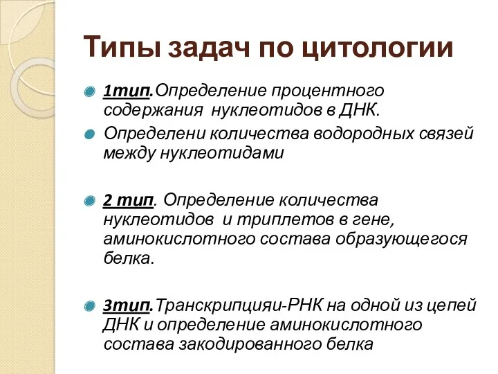 Типы задач по цитологии 1тип.Определение процентного содержания нуклеотидов в ДНК.