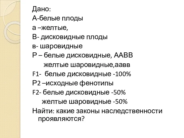 Дано: А-белые плоды а –желтые, В- дисковидные плоды в- шаровидные