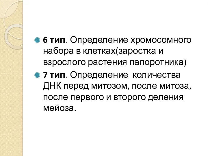 6 тип. Определение хромосомного набора в клетках(заростка и взрослого растения