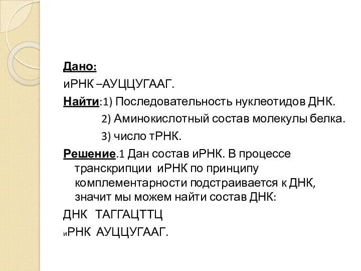 Дано: иРНК –АУЦЦУГААГ. Найти:1) Последовательность нуклеотидов ДНК. 2) Аминокислотный состав